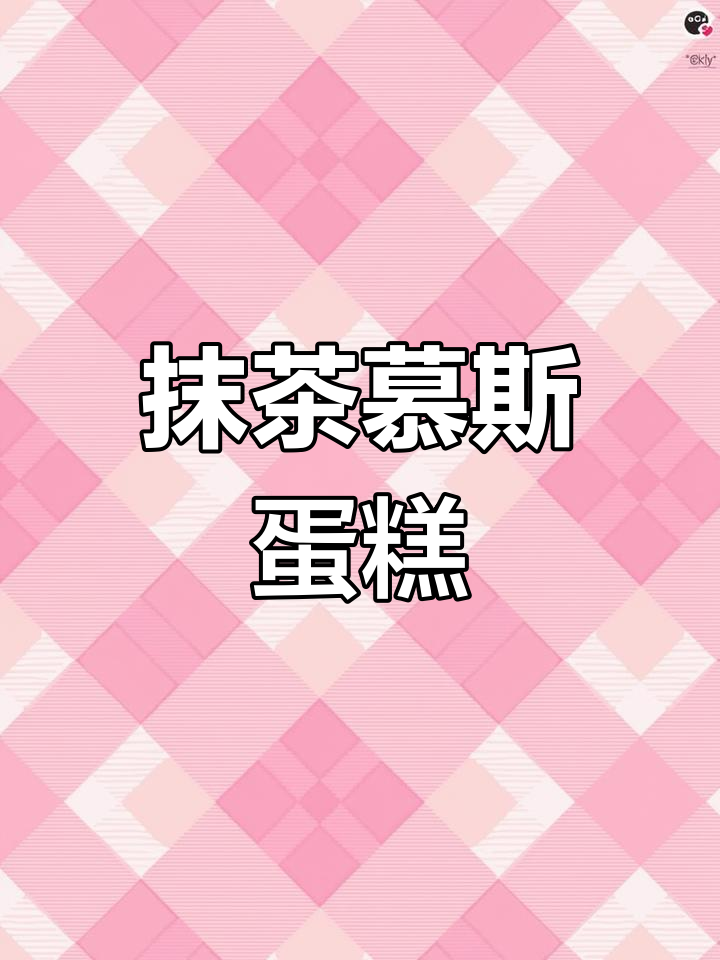 抹茶慕斯蛋糕,细腻口感让人无法抗拒