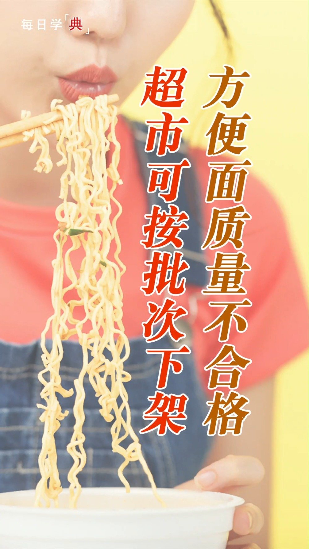 普法课堂「方便面质量不合格 超市可按批次下架」《中华人民共和国民法典》第六百三十三条:出卖