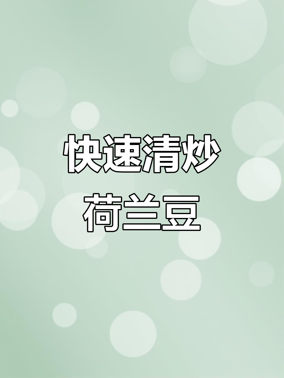 清炒荷兰豆,简单又美味!两块钱搞定一盘家常菜