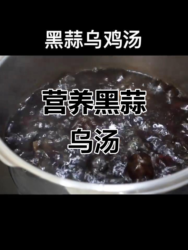 黑蒜乌鸡汤,滋补又美味