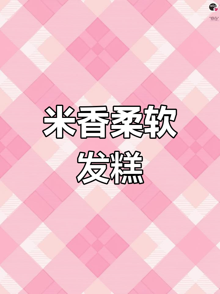 纯米发糕,简单又美味