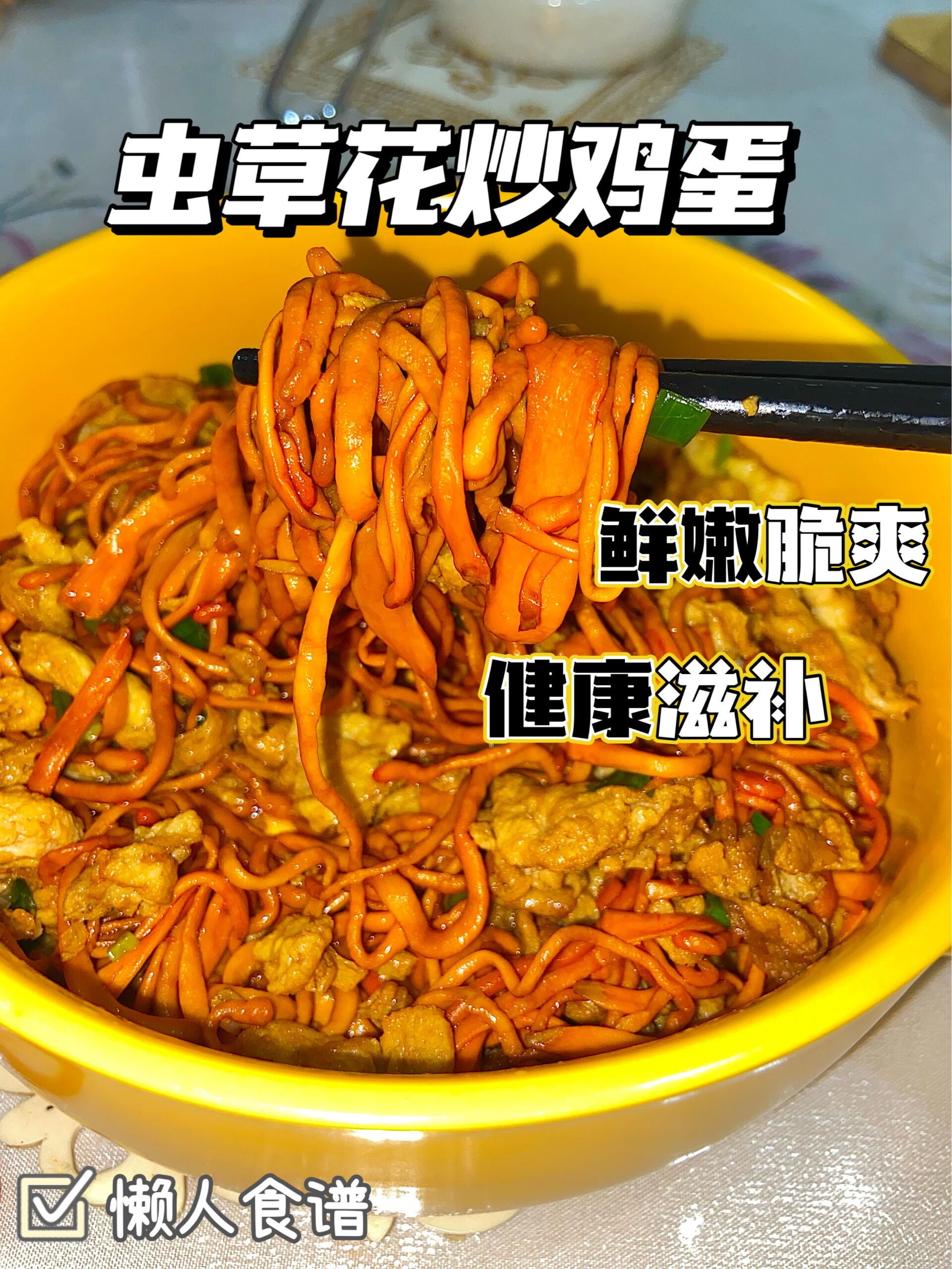 营养美味的虫草花炒鸡蛋|学院薯Talking