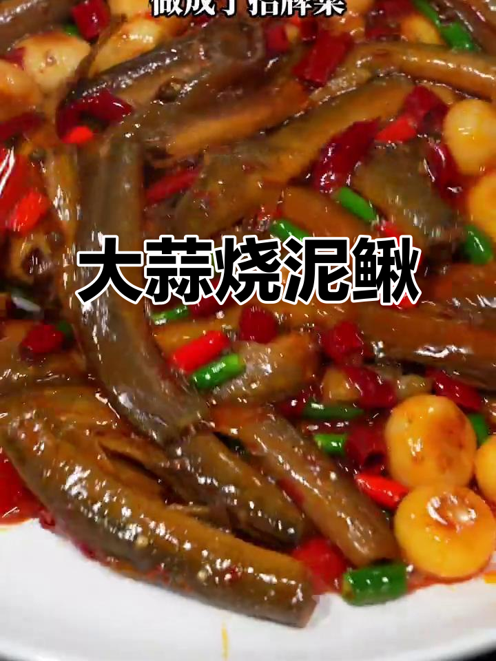重庆农家乐招牌菜：大蒜烧泥鳅，简单又美味