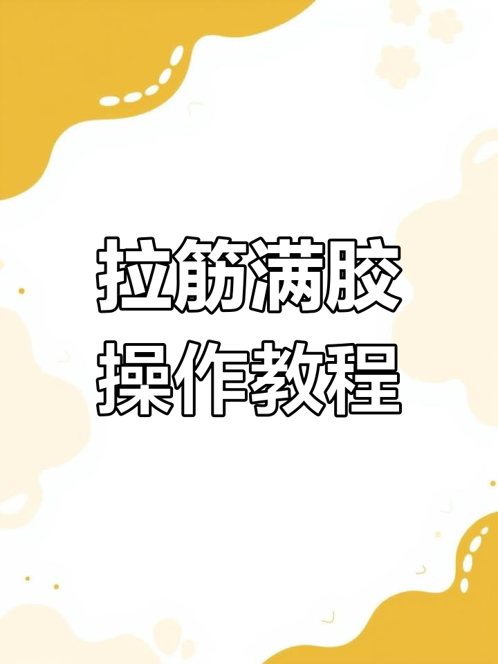 鱼缸拉筋打胶技巧,轻松搞定不漏气