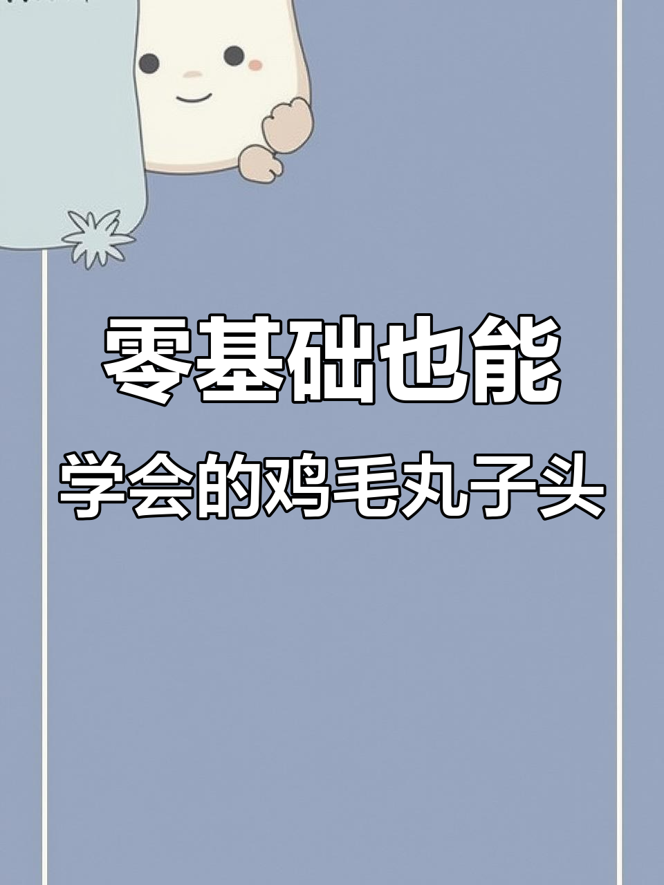 手残党必学！简单步骤教你轻松扎出完美鸡毛毽子头