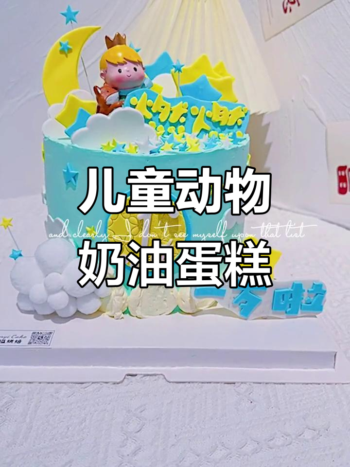 一岁男孩的动物奶油蛋糕,甜到心里去!