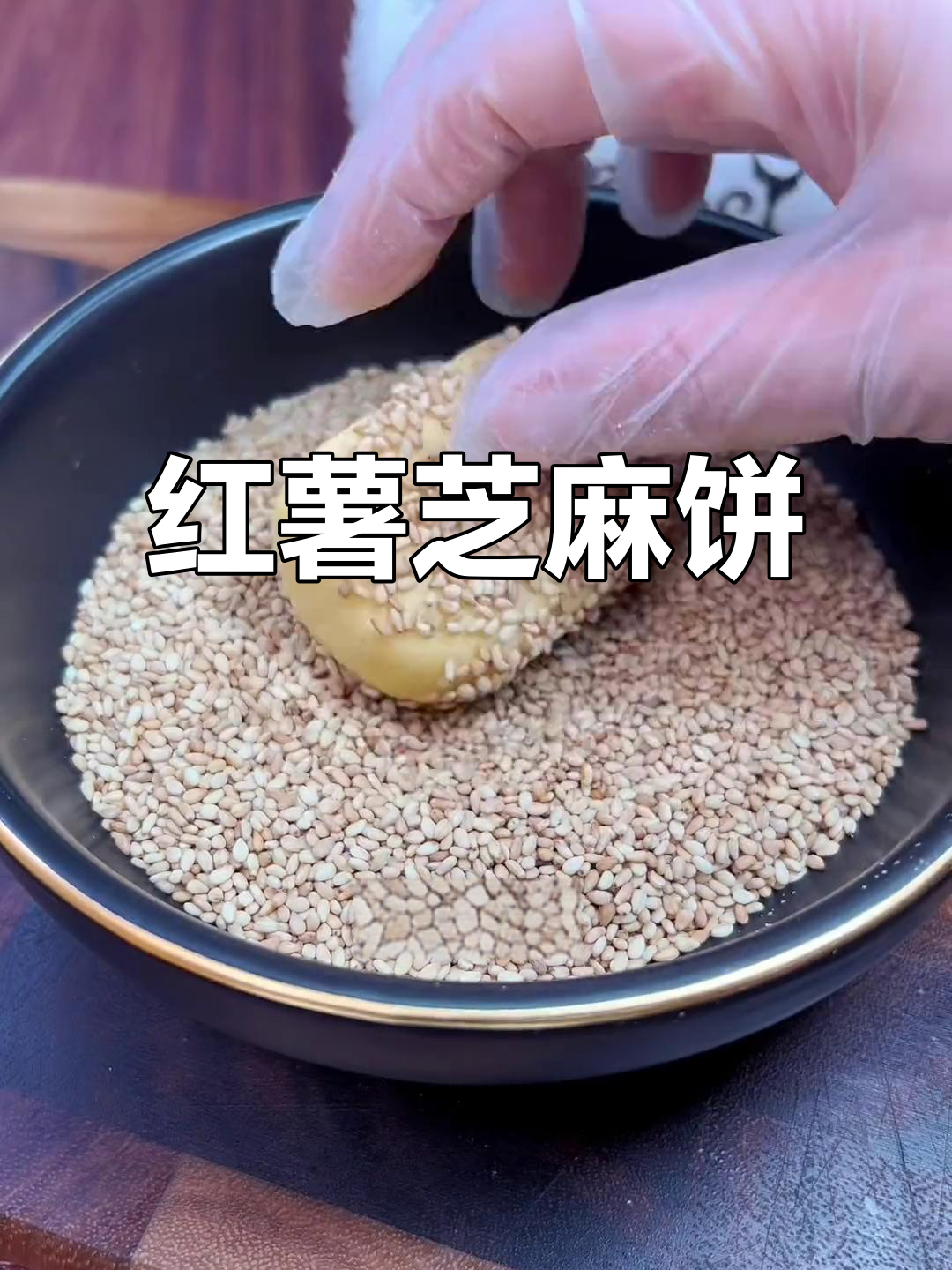 软糯香甜的红薯芝麻饼,做法超简单
