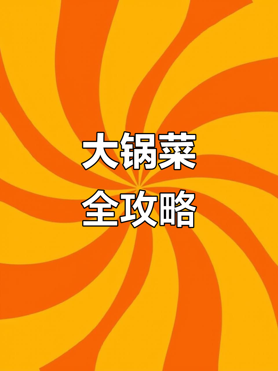 食堂大锅菜,葱油蒸鲈鱼、红烧排骨一应俱全
