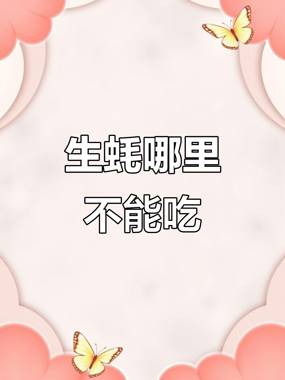 吃生蚝时,哪些部位不能碰?揭秘最鲜嫩的部分