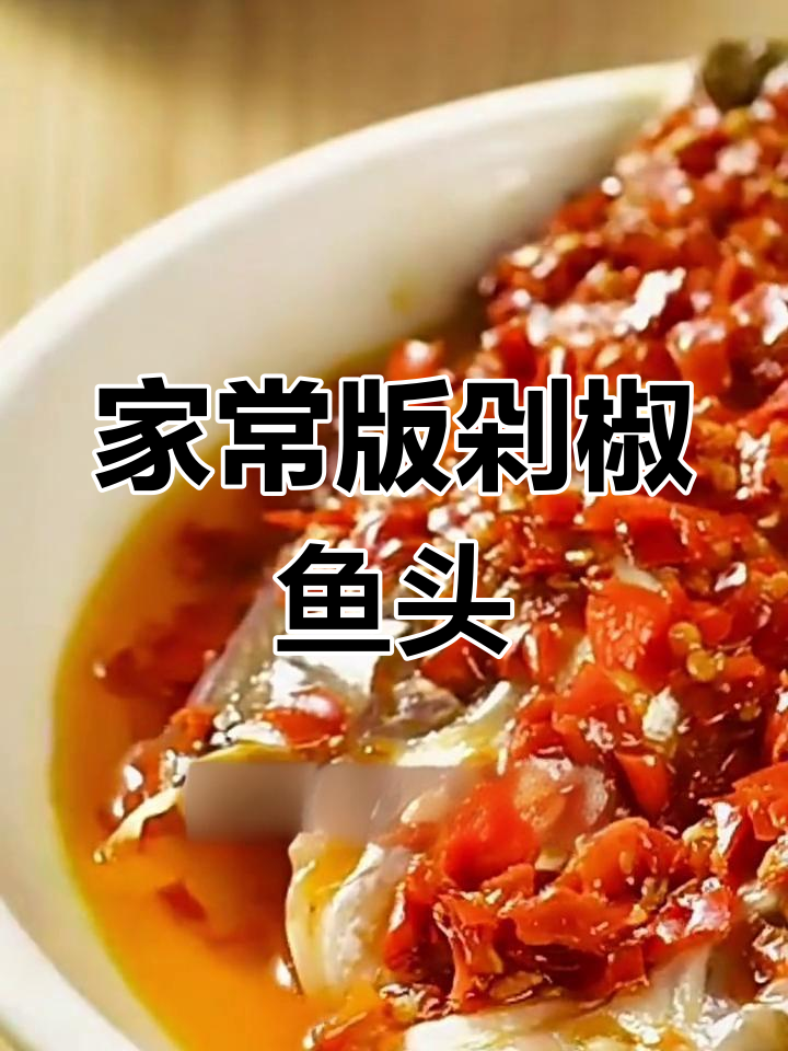 轻松做剁椒鱼头,蒸出美味下饭神器