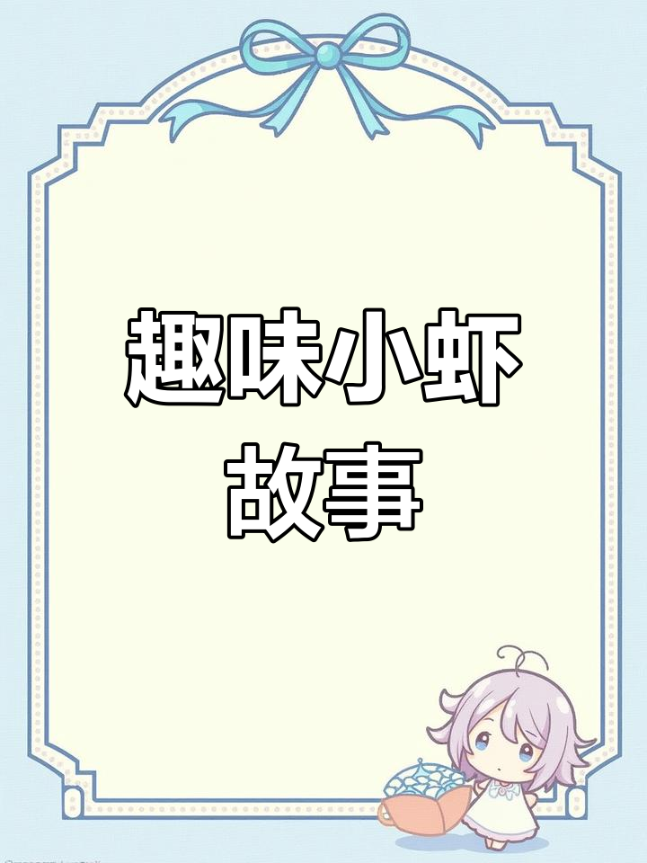 小虾趣事:从葡萄架到千年虾缸,小虾们的奇妙世界