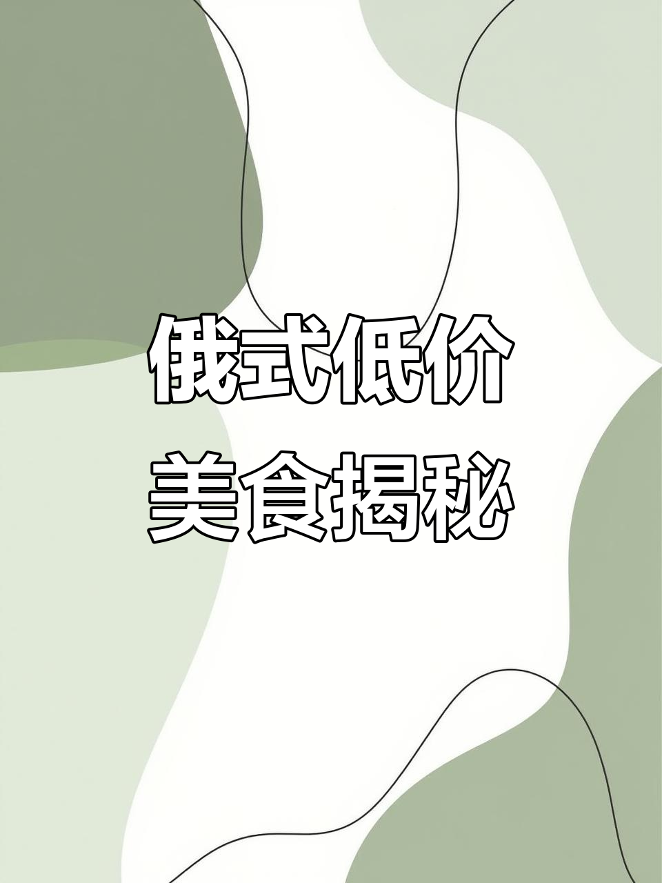 俄罗斯食品为何如此便宜?土豆沙巧克力超值体验