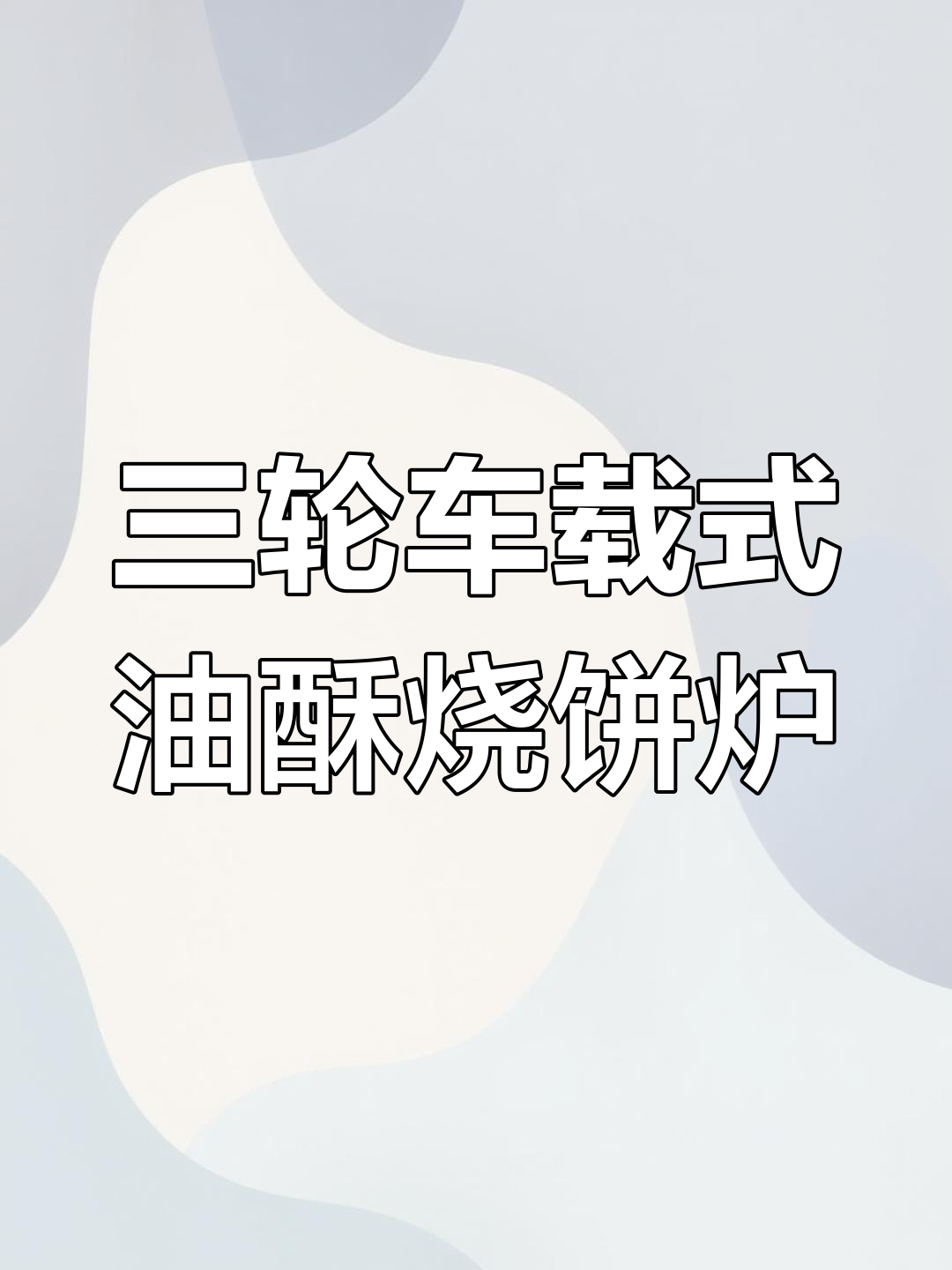 封丘县三轮车款油酥烧饼炉,不锈钢面板设计更耐用