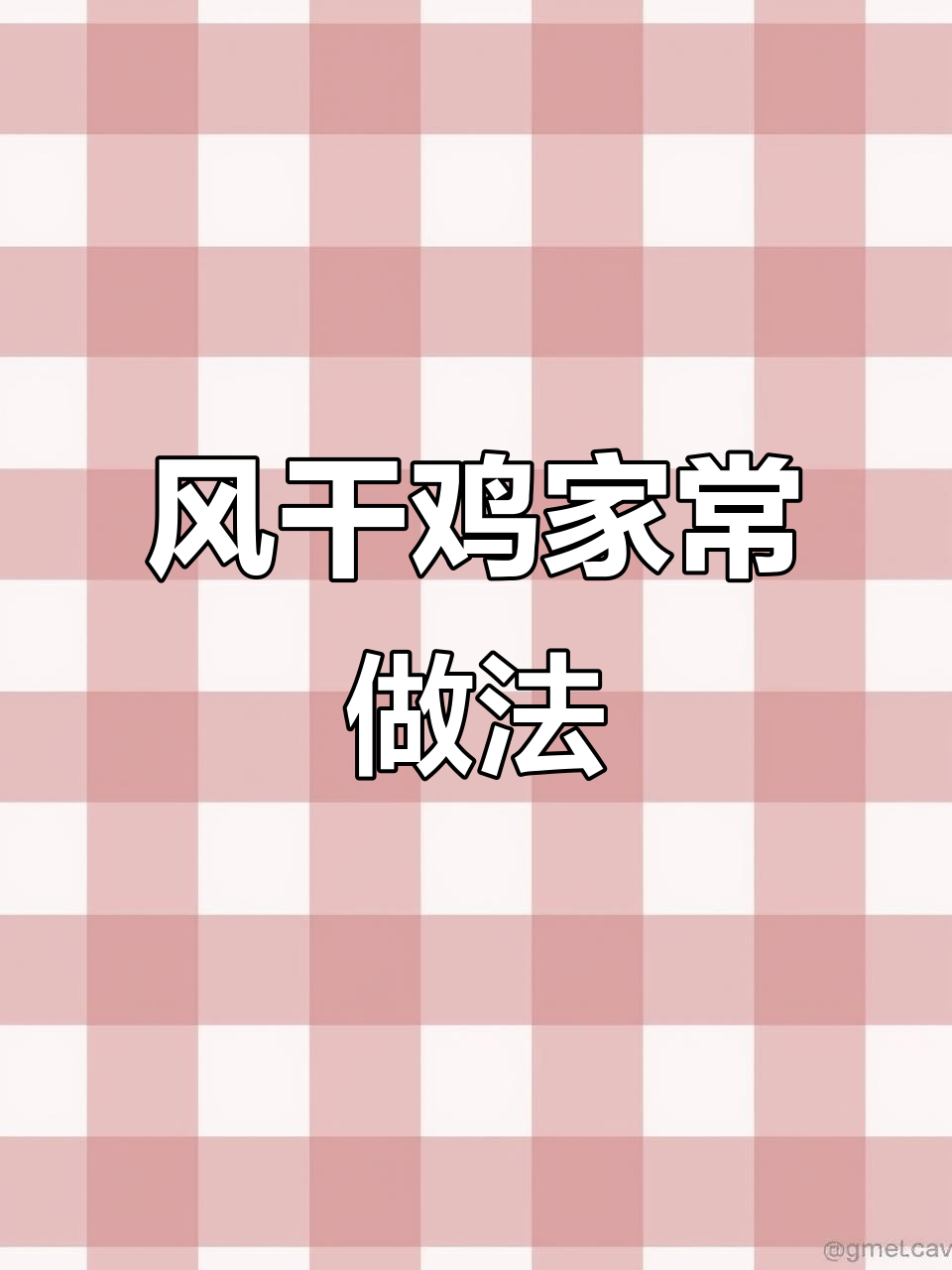 寒冷天气必备！炖一锅咸香风干鸡，满屋飘香让人怀念家乡味