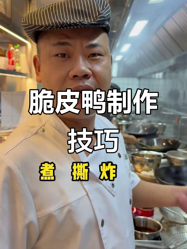 脆皮鸭制作全流程揭秘:从冷水煮到油炸炒制,每一步都讲究