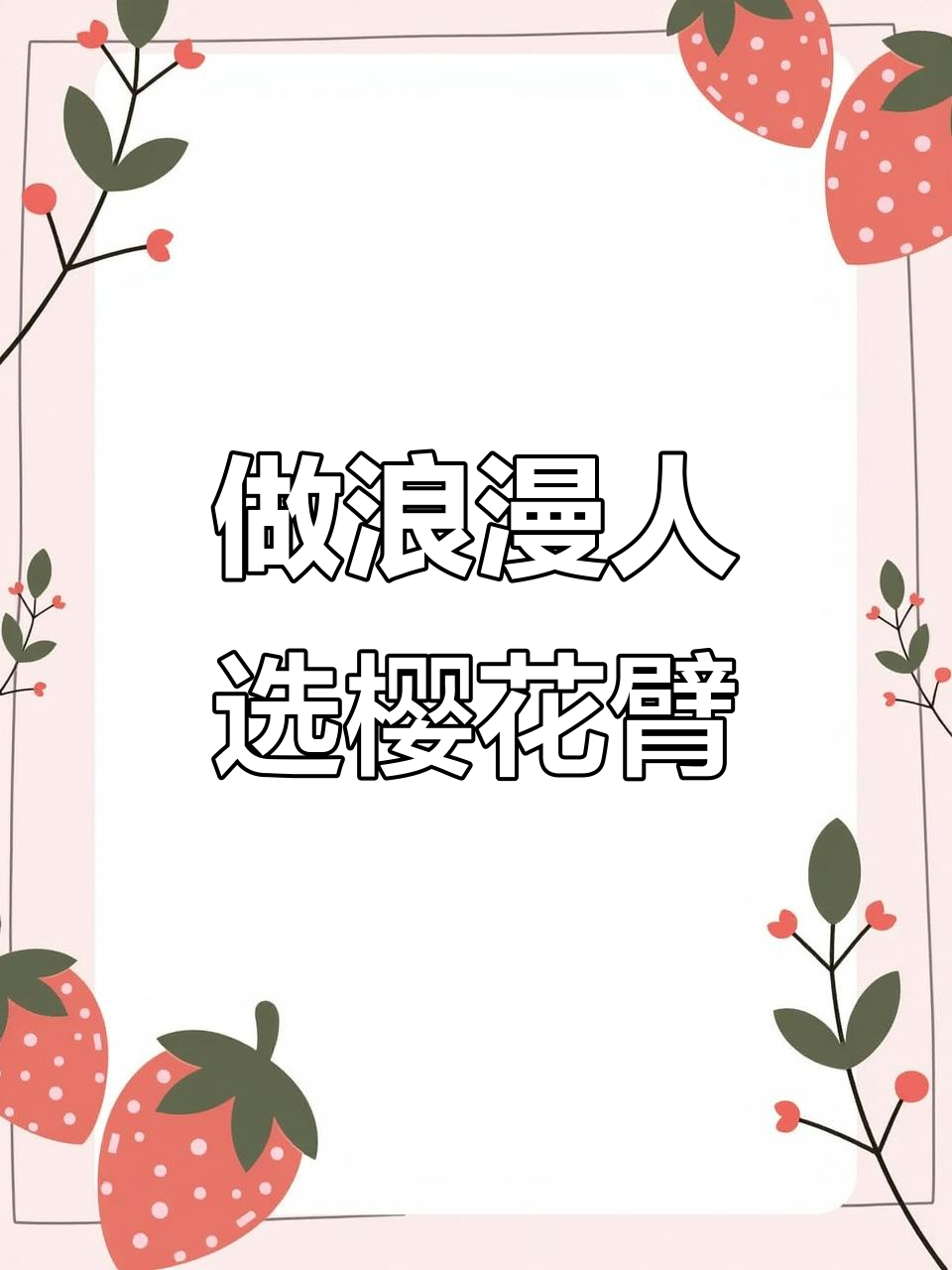 樱花臂纹身,浪漫人生从此开启!