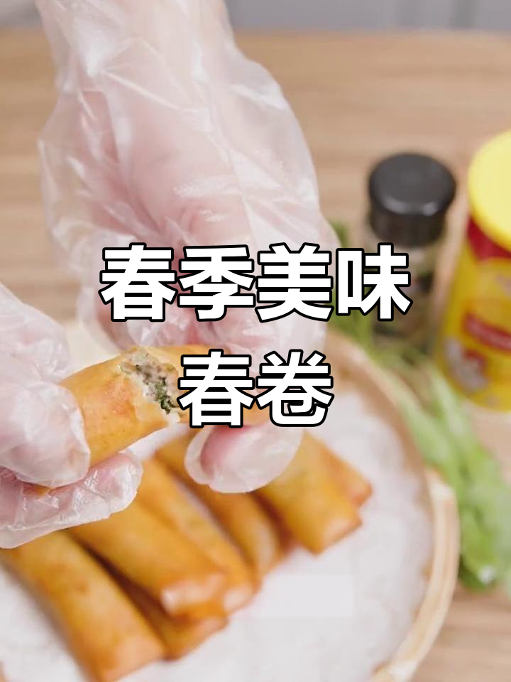 春意盎然,荠菜春卷带你品尝春天的味道