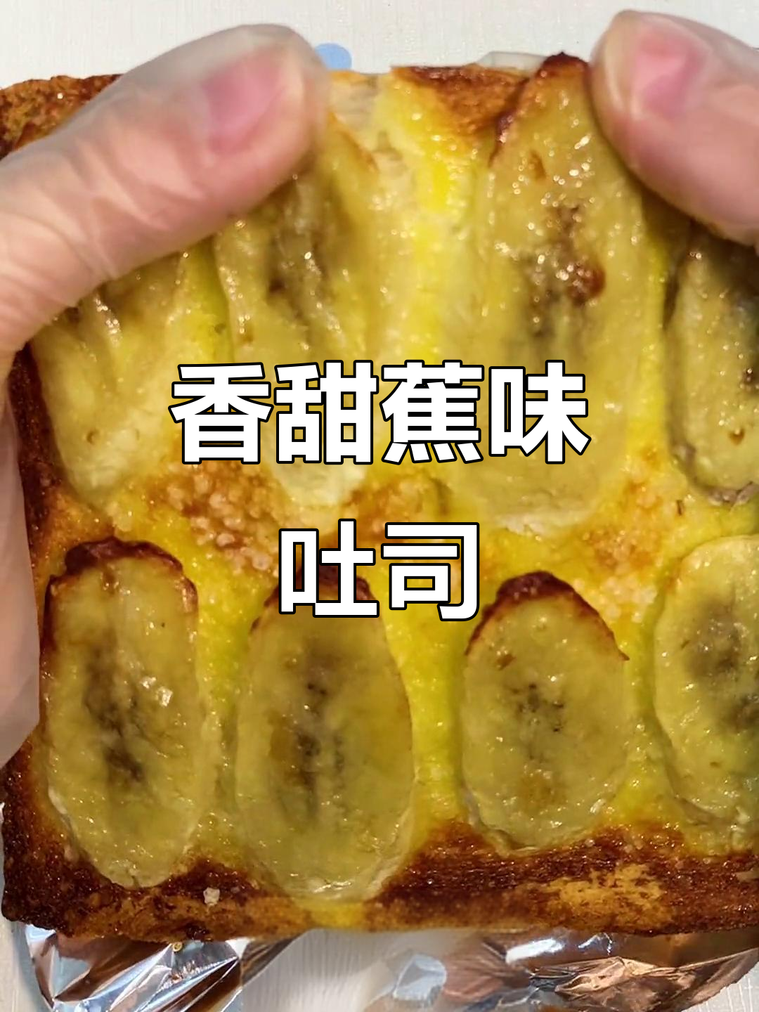 香蕉吐司新做法,空气炸锅烤出完美焦脆口感