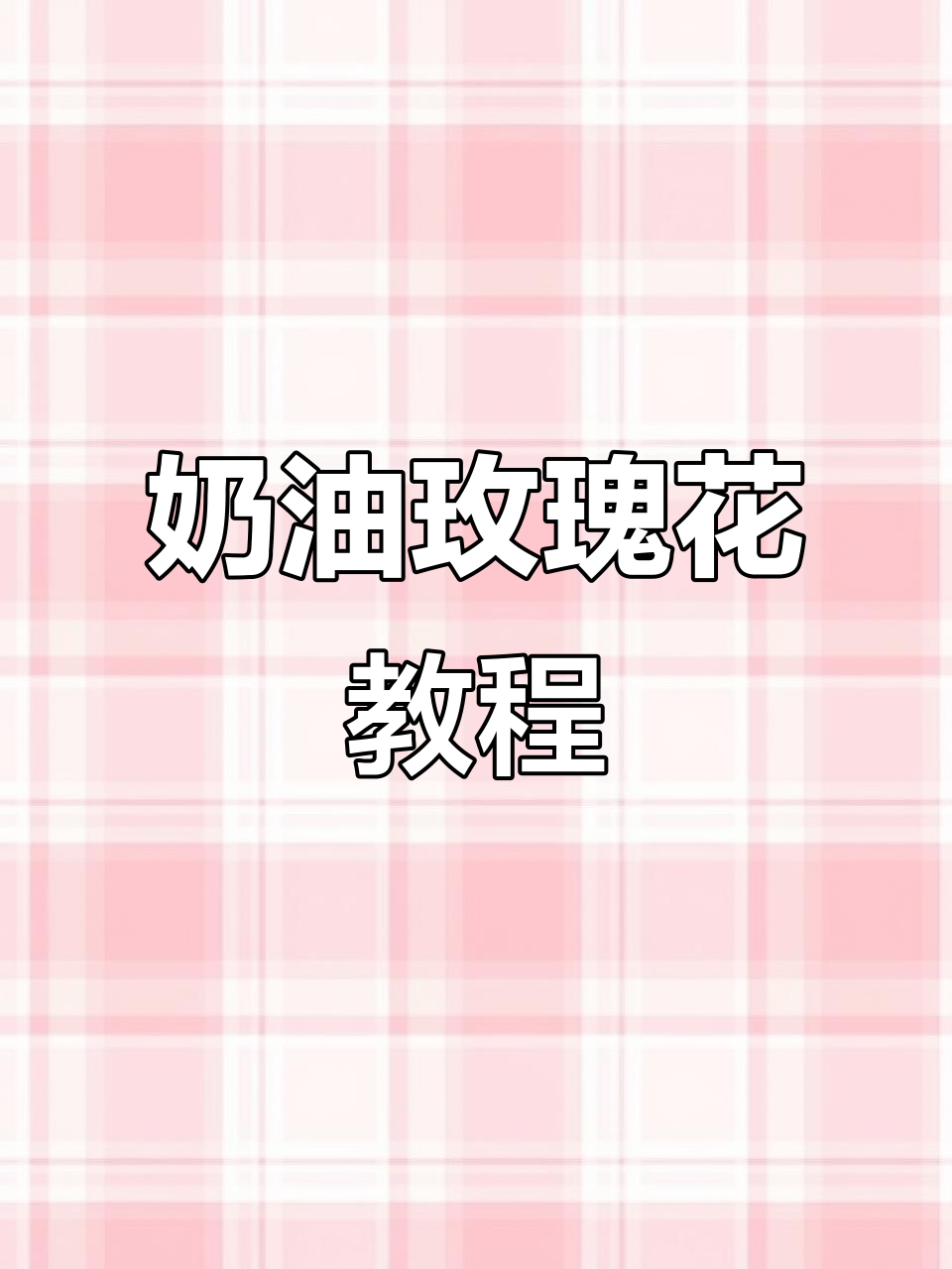 完美裱花玫瑰教程,轻松掌握奶油花朵技巧