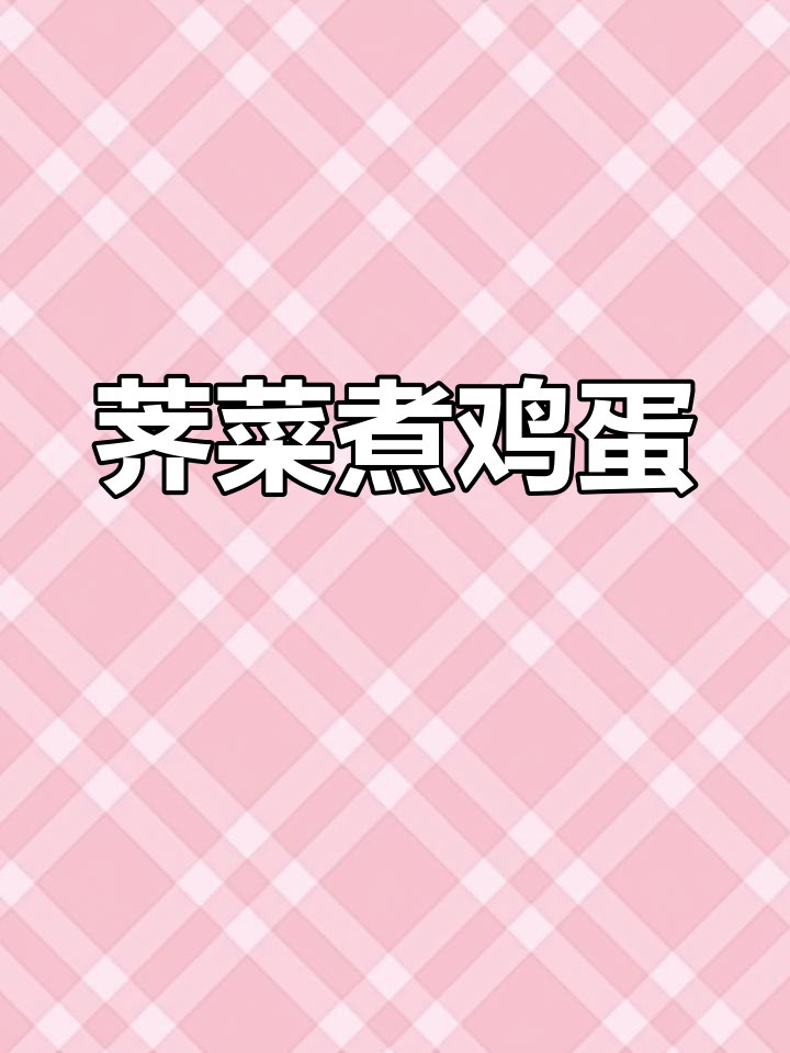 3月吃荠菜煮蛋,三月三习俗,预防头痛更健康!