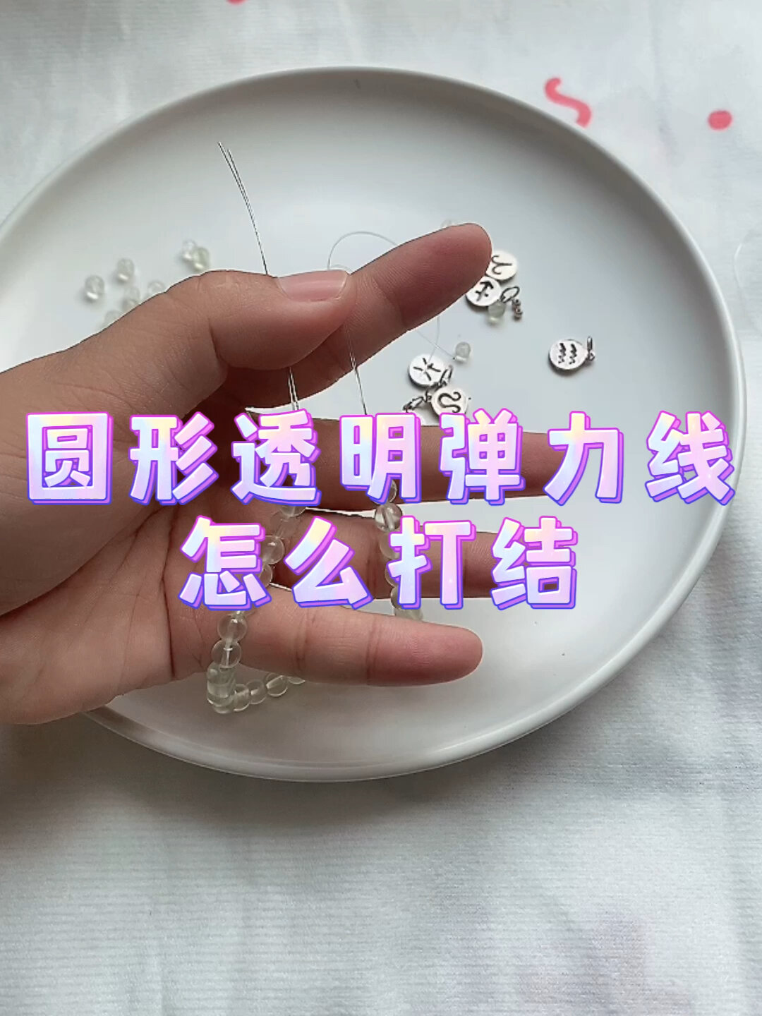 透明弹力鱼线打结容易散?一分钟帮你搞定