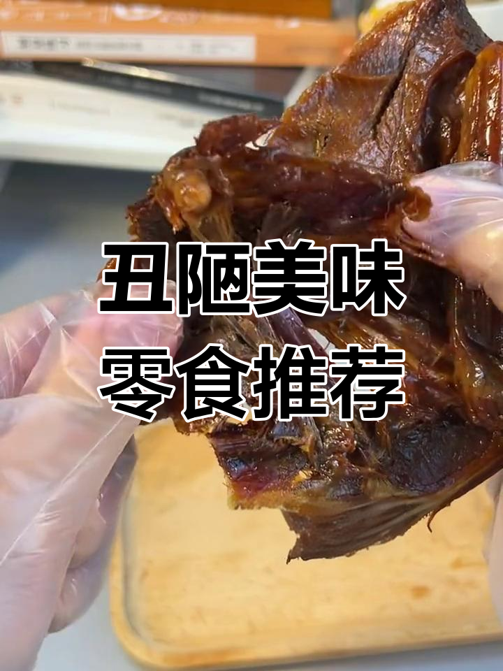 有些零食外表不起眼,但味道绝对让你停不下来!