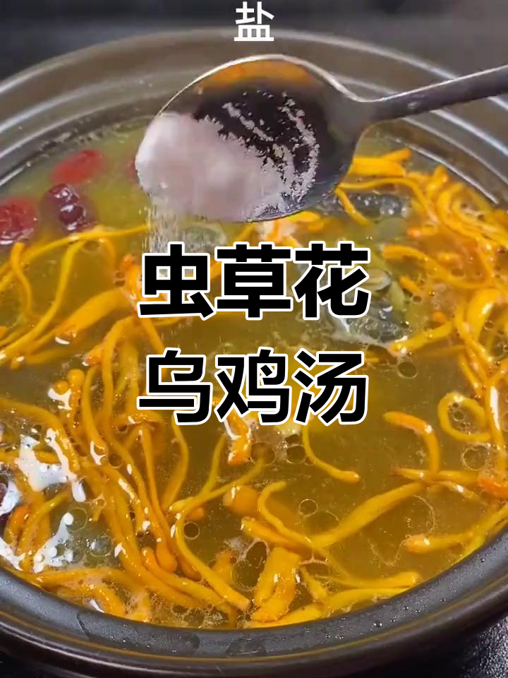虫草花乌鸡煲汤,家常美味轻松做