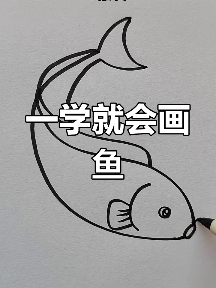 轻松画出可爱小鱼,步骤简单又有趣