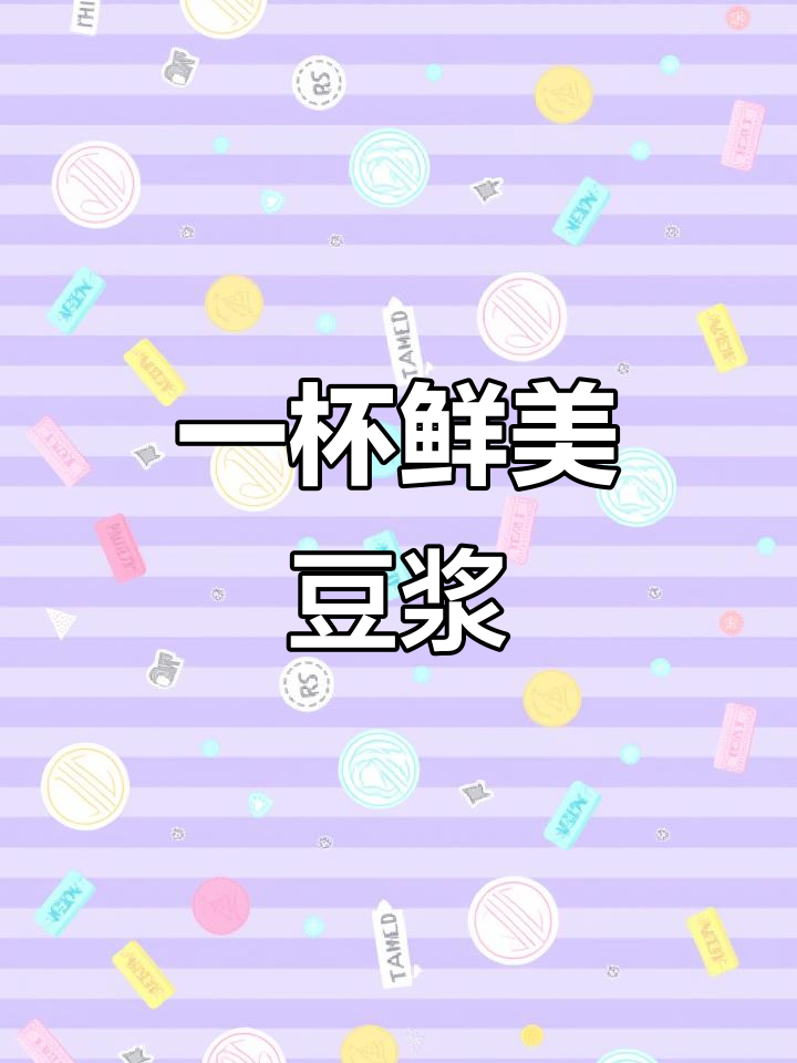 来一杯新鲜豆浆,开启美好早晨