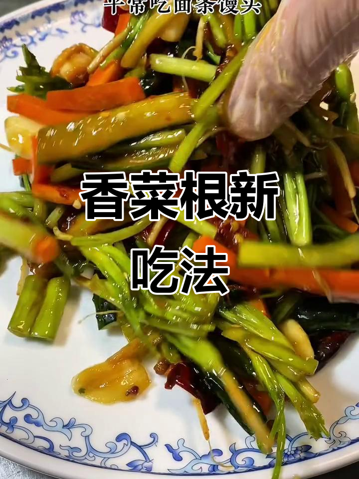 香菜根腌一腌,脆爽开胃,拌饭绝配!