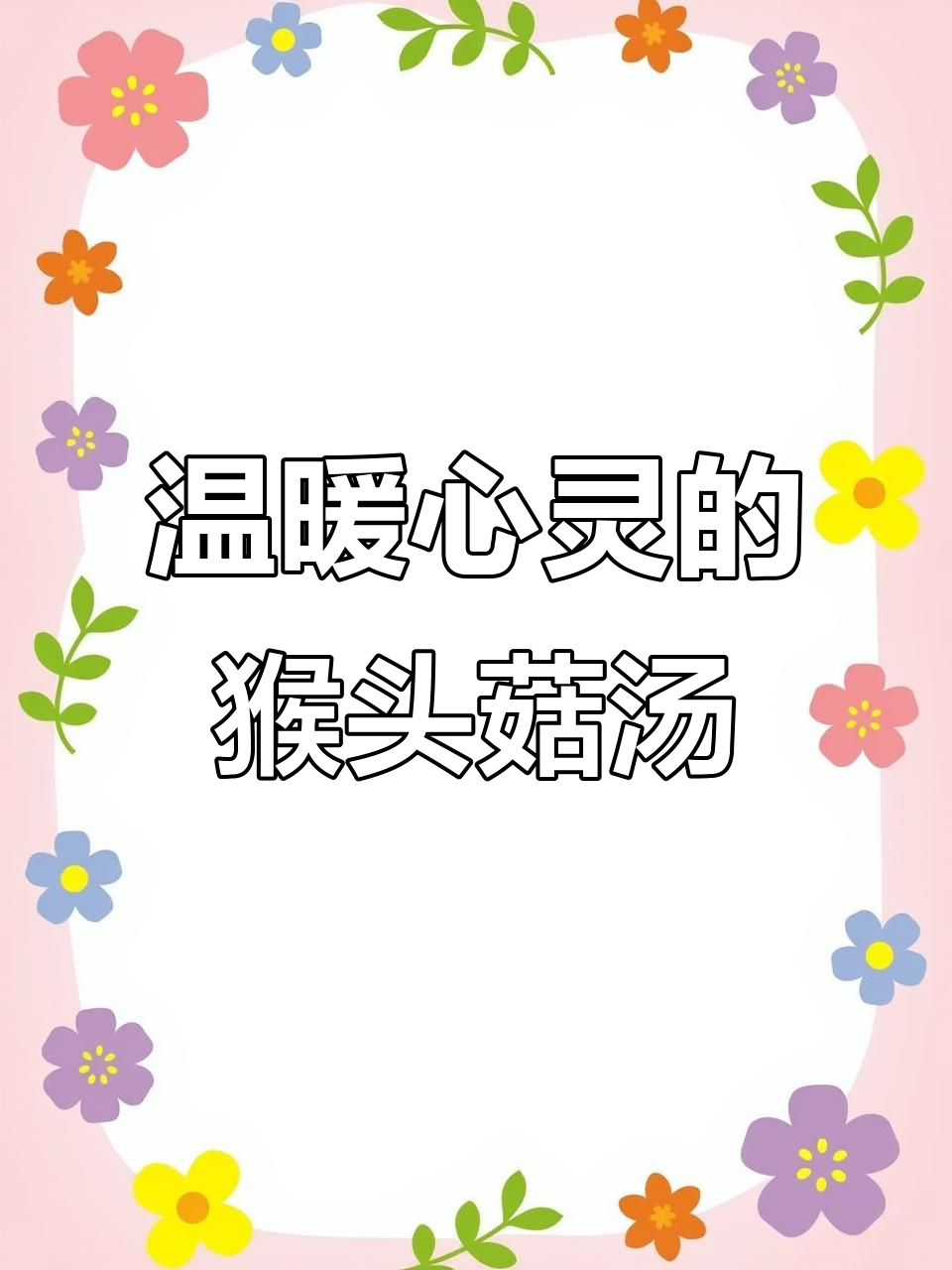 猴头菇瘦肉汤,暖心又养胃