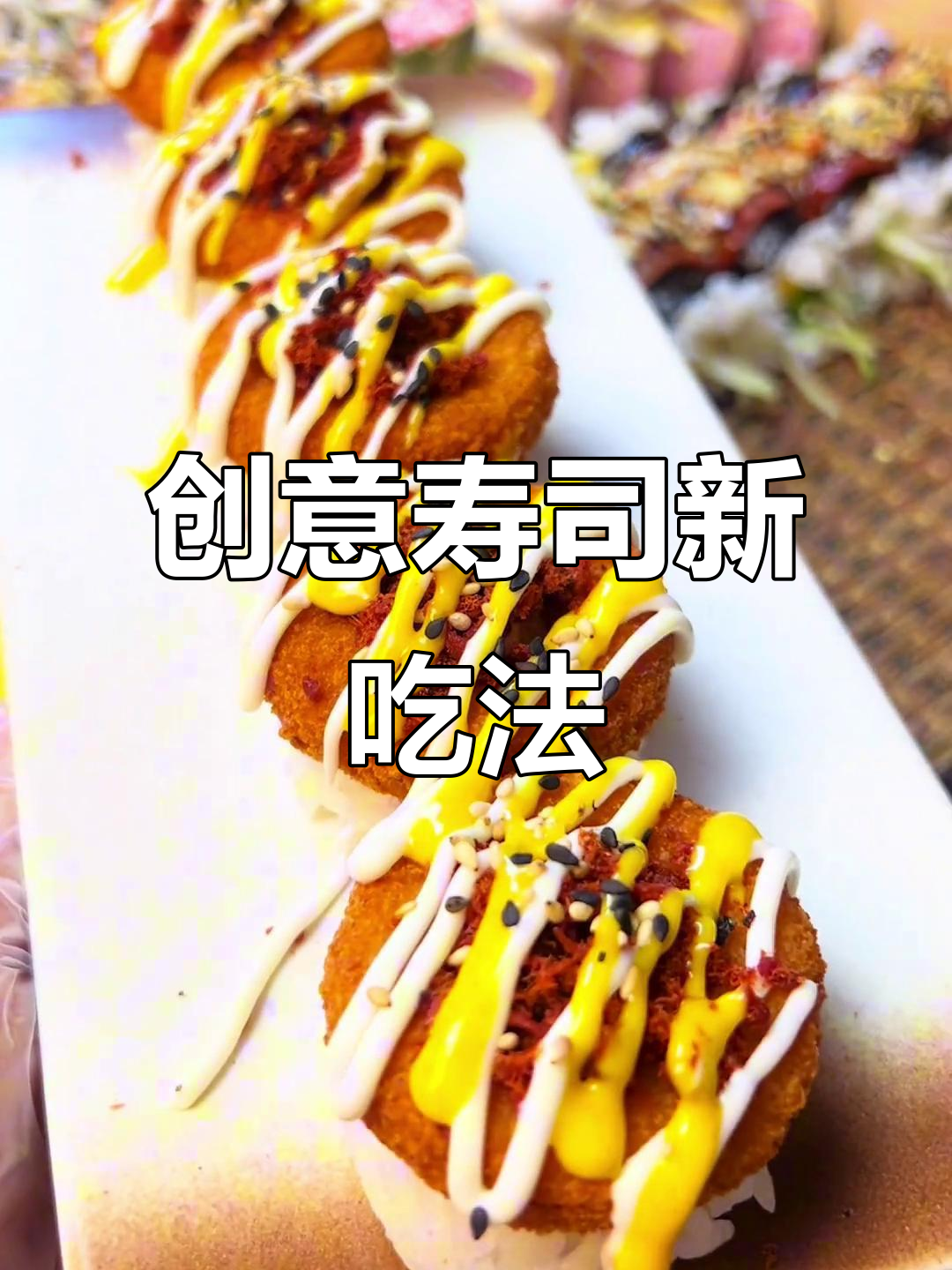 鸡肉洋葱圈与巧克力脆皮,完美搭配的独特寿司!