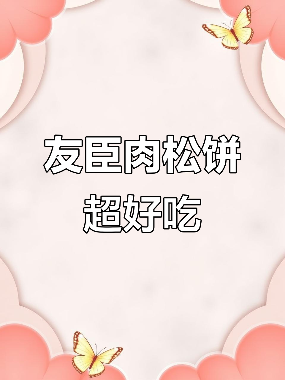 皮薄馅多,友臣肉松饼让你追剧不停口!