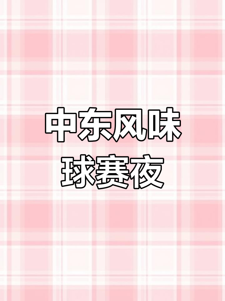 世界杯夜宵,学做阿拉伯碳烤鸡腿,尽享中东风味!