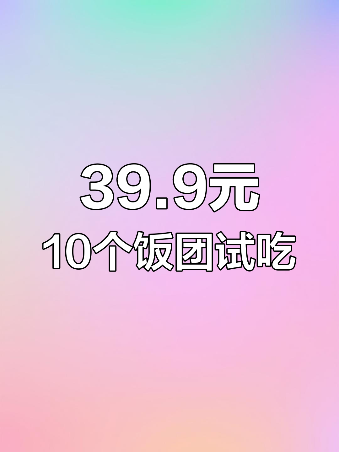 39.9元10个饭团,奥尔良鸡肉和紫米肉松口味测评