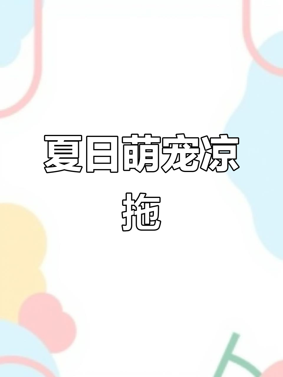 夏季可爱洞洞鞋,防滑设计,适合公主风小女孩沙滩穿搭