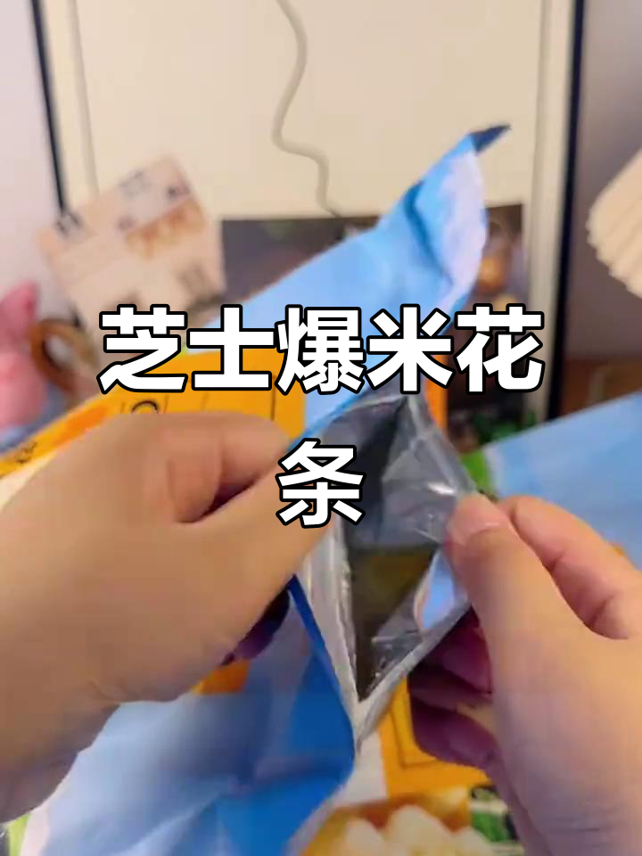 芝士爆米花条,一口满足两个愿望!