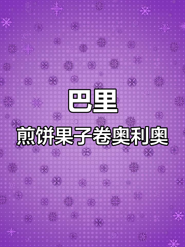 意大利巴里煎饼果子,巧克力酱与奥利奥的奇妙搭配