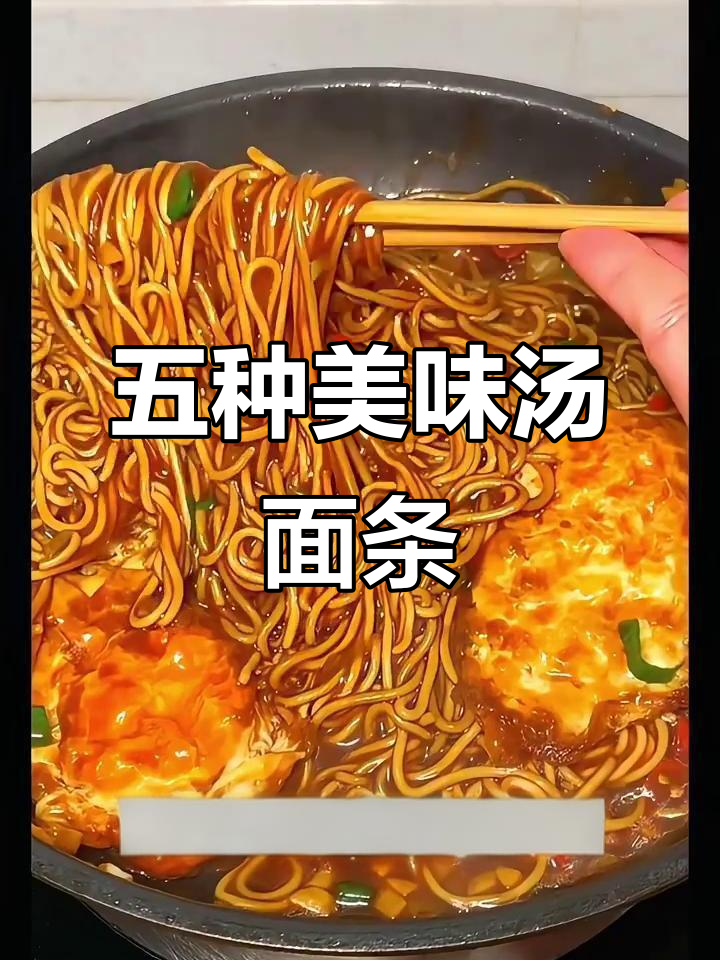 荞麦面、乌冬面、蒜香芝士意面,五种超好吃汤面条做法