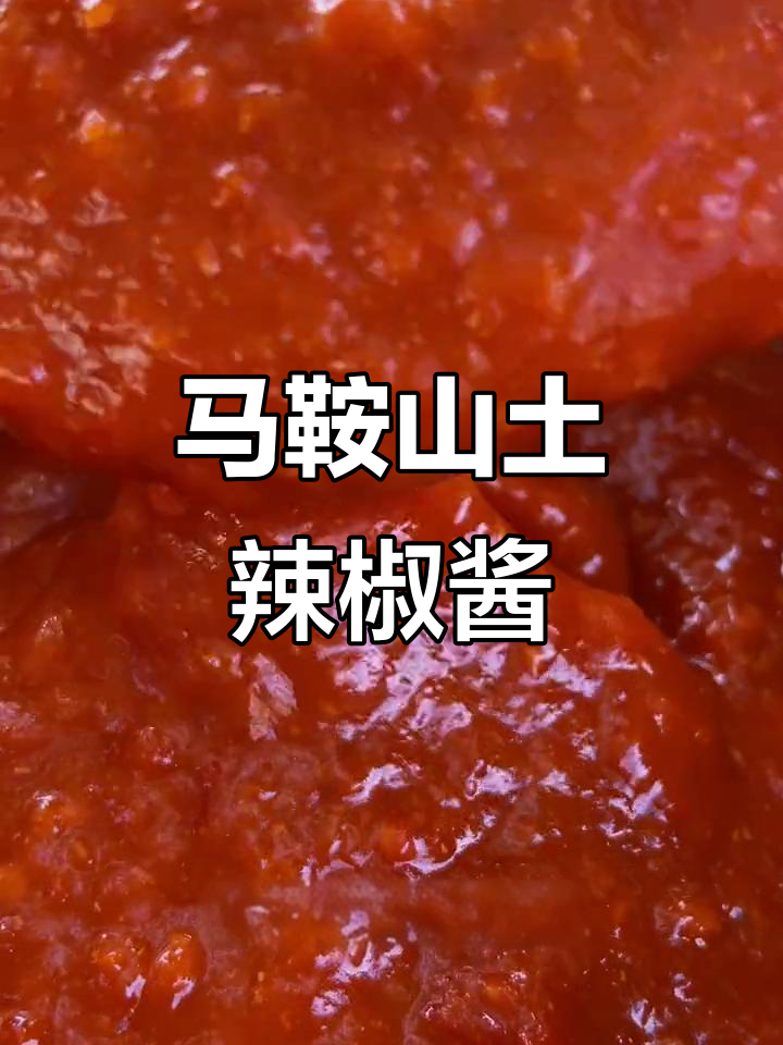 安徽马鞍山特产辣椒酱,香辣细腻让人怀念家乡味