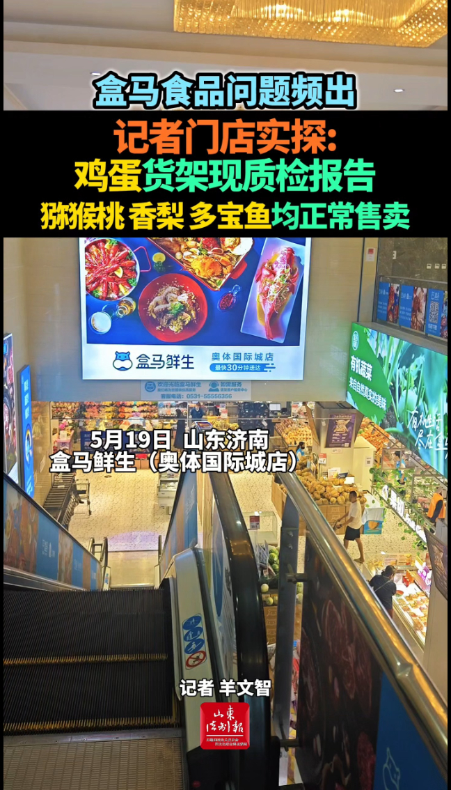 盒马食品问题频出!记者门店实探:鸡蛋货架现质检报告,猕猴桃、香梨、多宝鱼均正常售卖