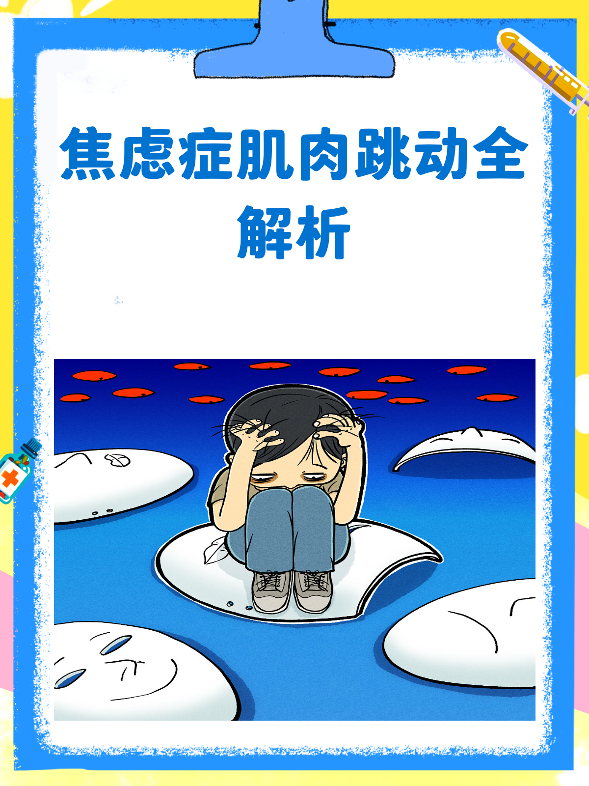 焦虑症竟然会让肌肉“跳舞”?