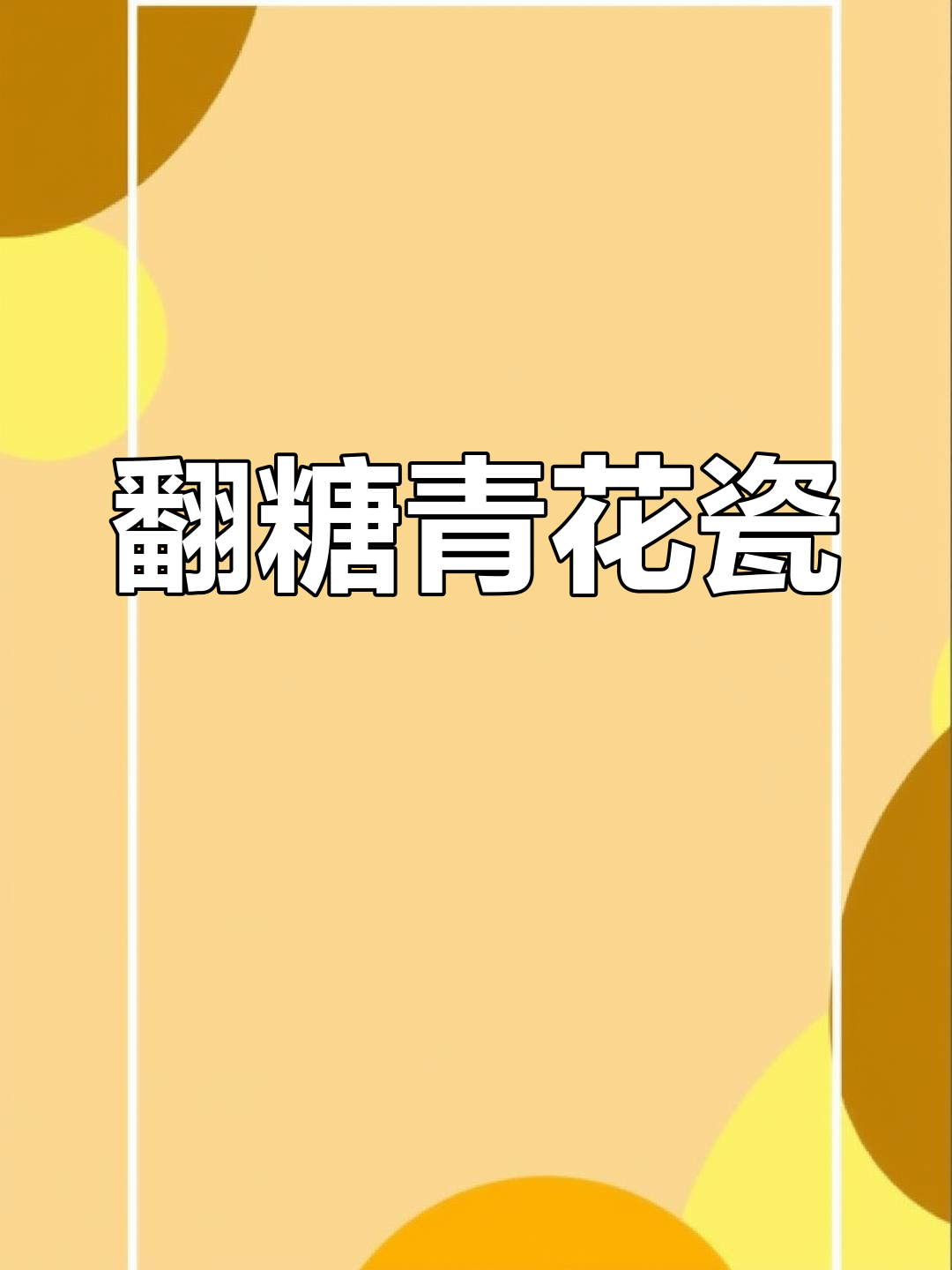 周毅用一个月打造青花瓷蛋糕,华流风采震撼全球!