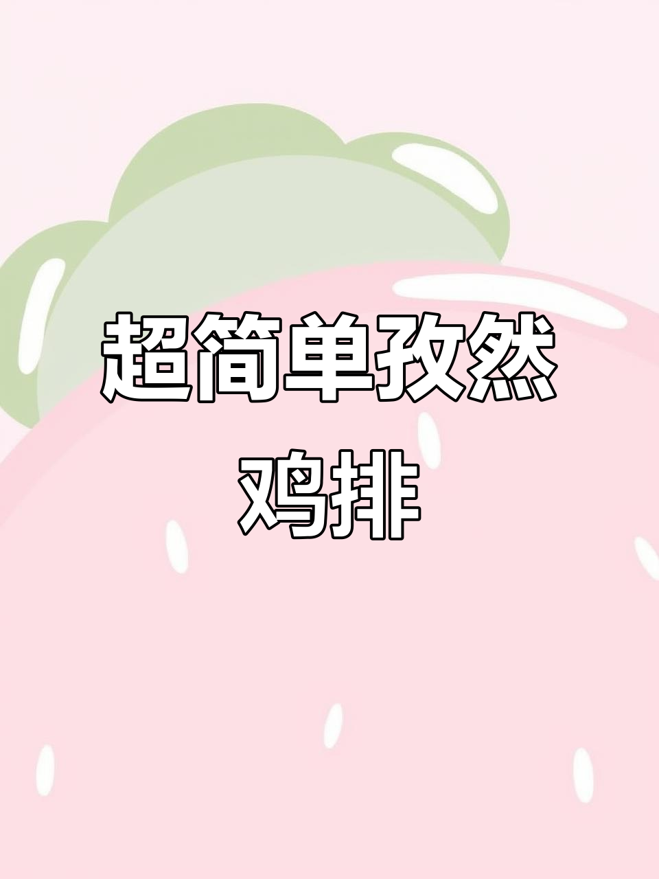 孜然鸡排轻松做,外焦里嫩超有味!