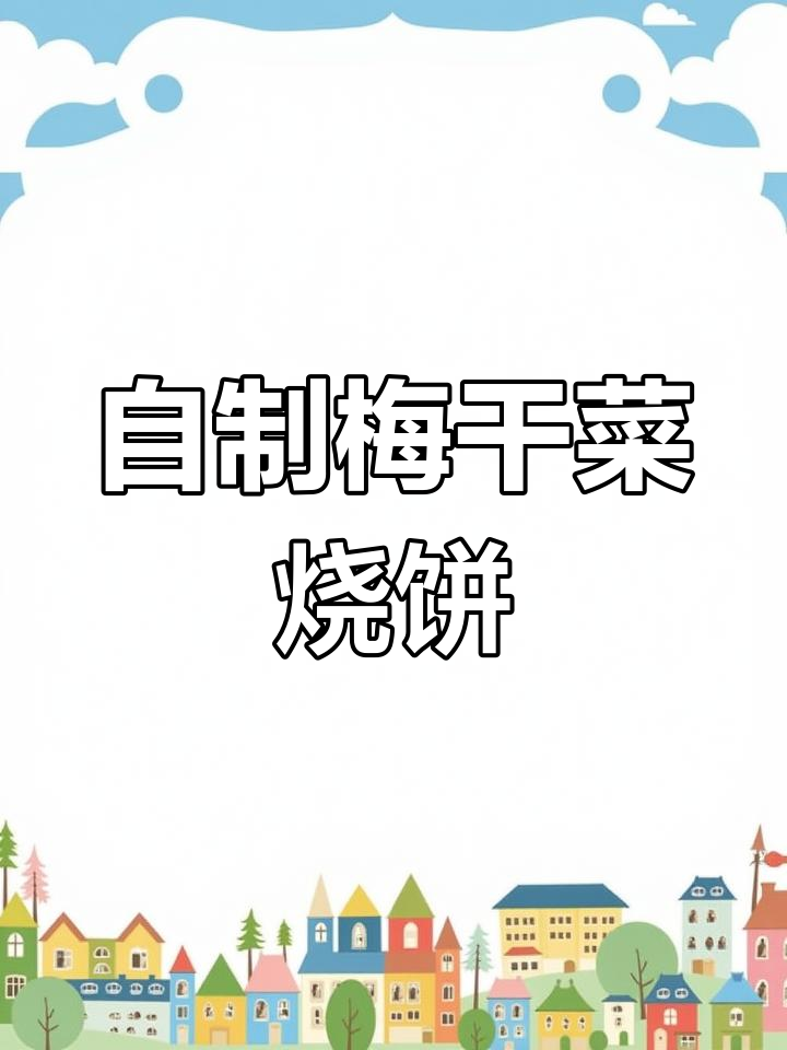 梅干菜烧饼,酥脆可口,做法超简单