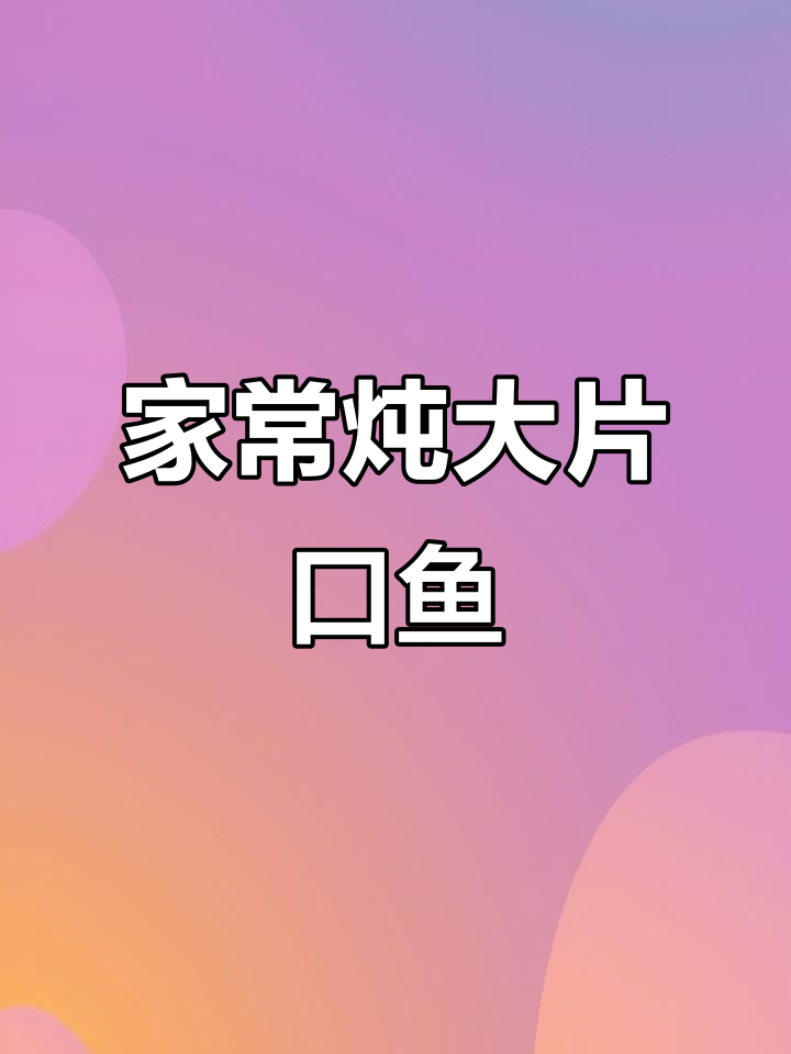 连海饭店家常炖大偏口鱼，鲜香十足，汤汁粘稠超有味