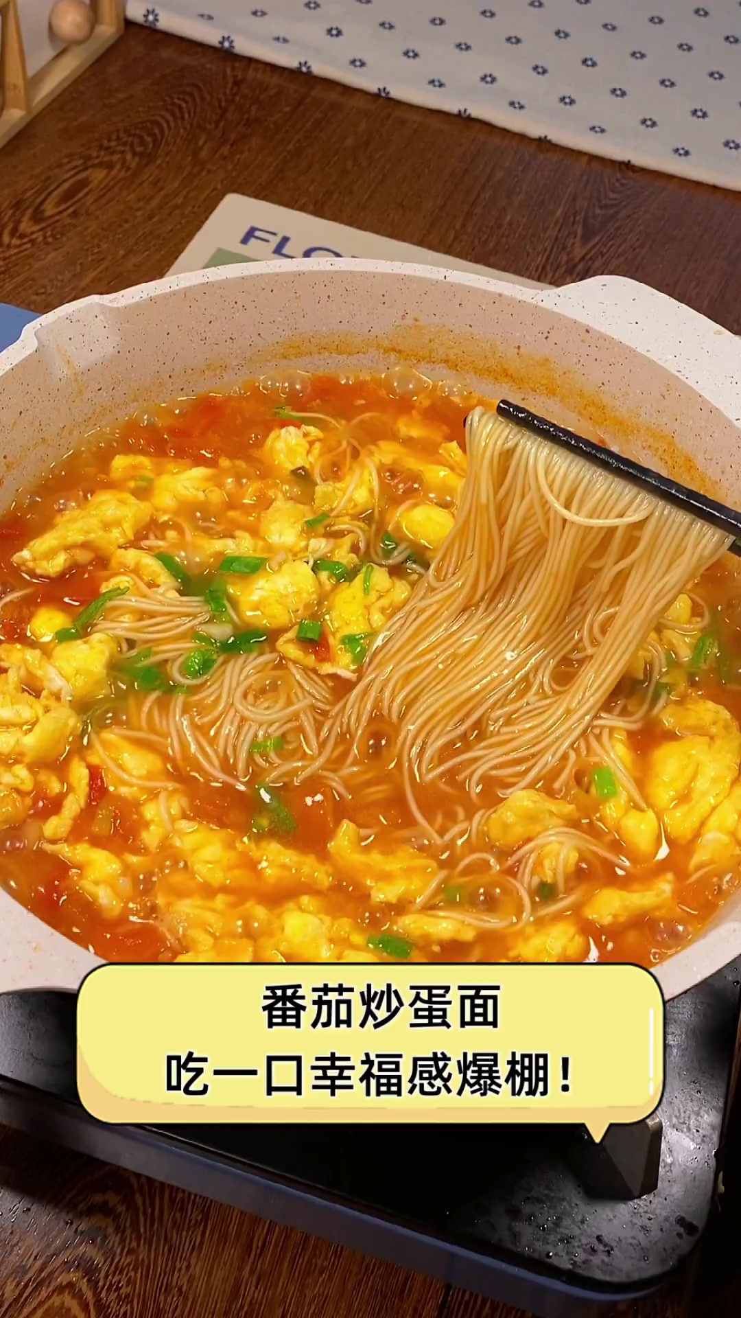 番茄炒蛋面,吃一口幸福感爆棚!
