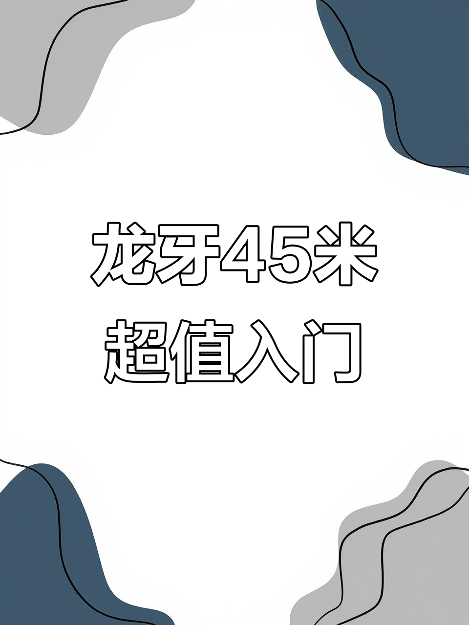 6H龙牙45米,新手必备实惠选择