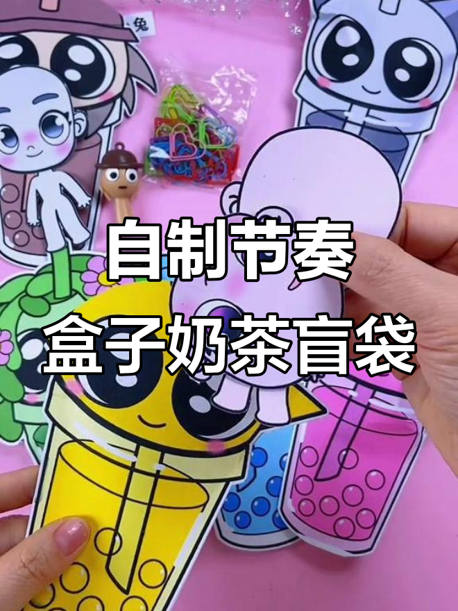 节奏盒子奶茶盲袋大揭秘,超萌娃娃和别针等你拿!