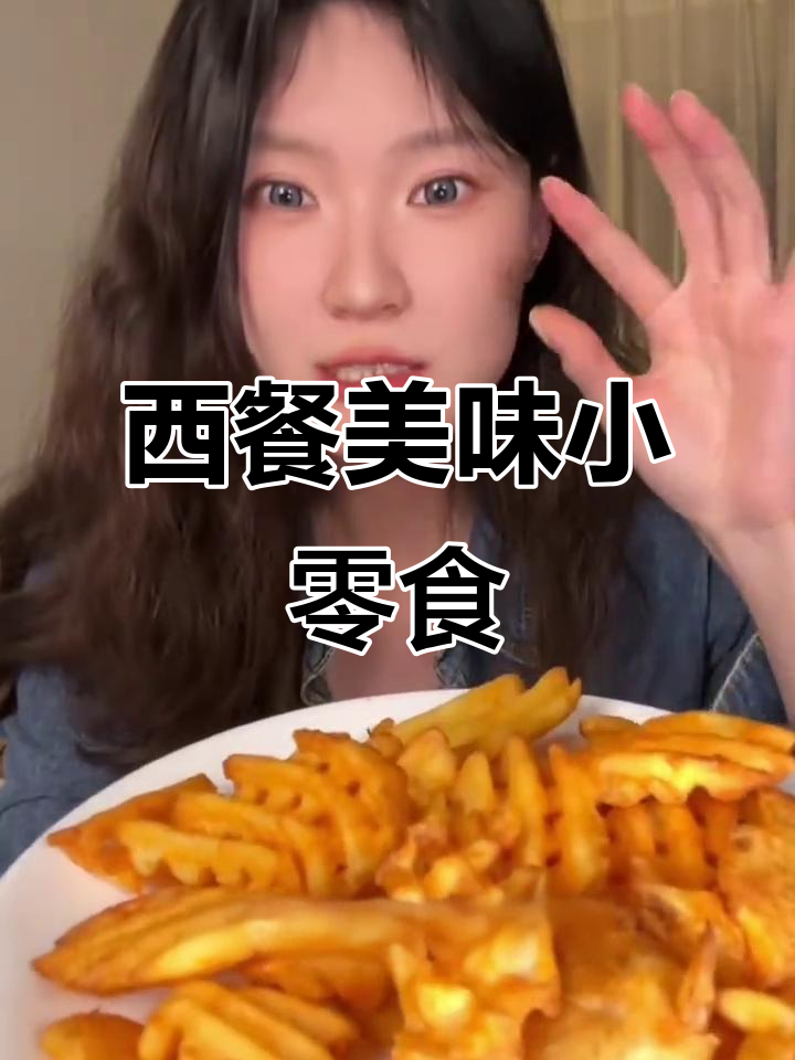 麦肯薯格,香脆口感,冷冻方便,西式小吃必备